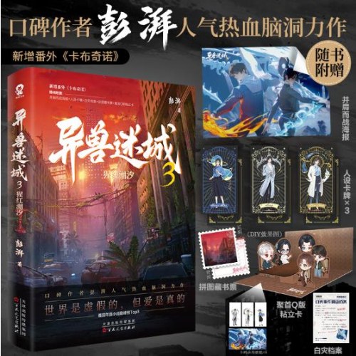 异兽迷城3猩红潮汐（彭湃人气热血力作）