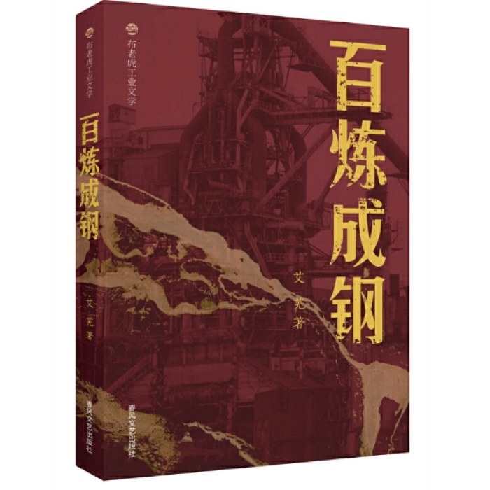 布老虎工业文学-百炼成钢