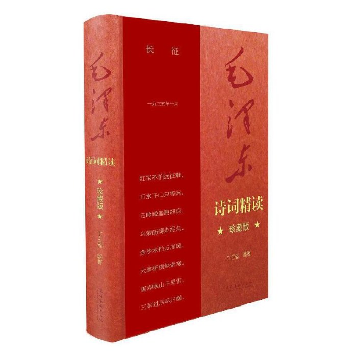 毛泽东诗词精读（珍藏版）