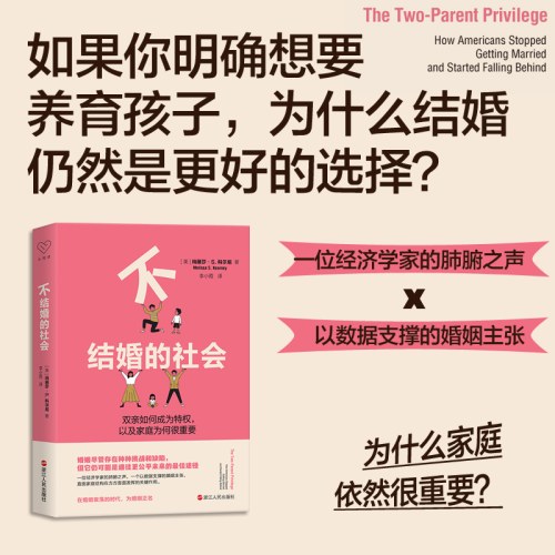 不结婚的社会：双亲如何成为特权，以及家庭为何很重要