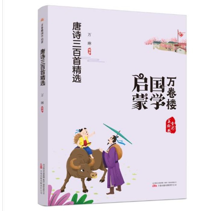 《万卷楼国学启蒙：唐诗三百首精选》
