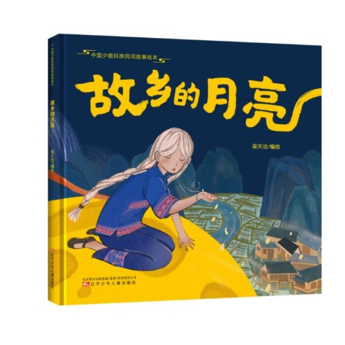 中国少数民族民间故事绘本 故乡的月亮 绘本故事 儿童绘本 少数民族绘本