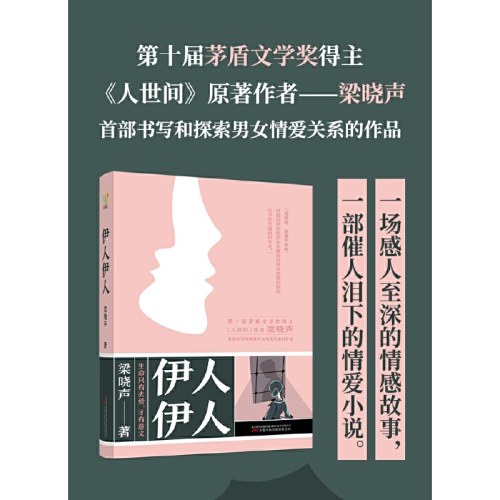 伊人伊人-梁晓声