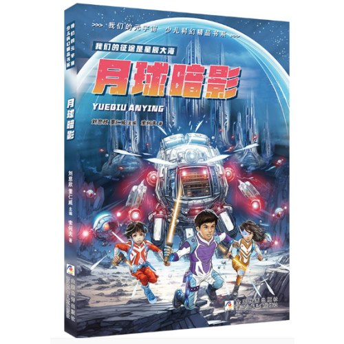 我们的元宇宙 少儿科幻精品书系：月球暗影
