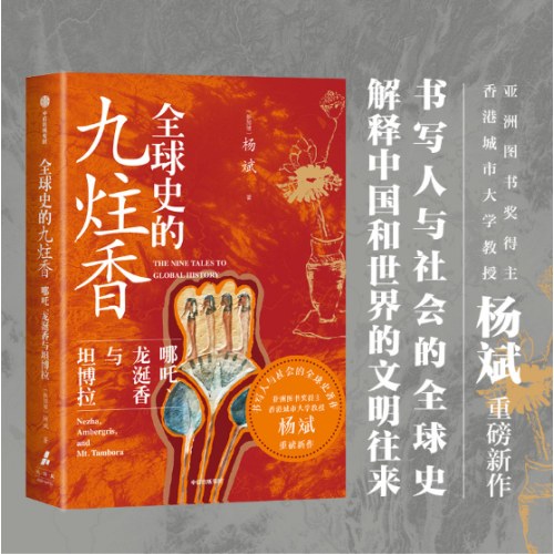 全球史的九炷香 哪吒、龙涎香与坦博拉