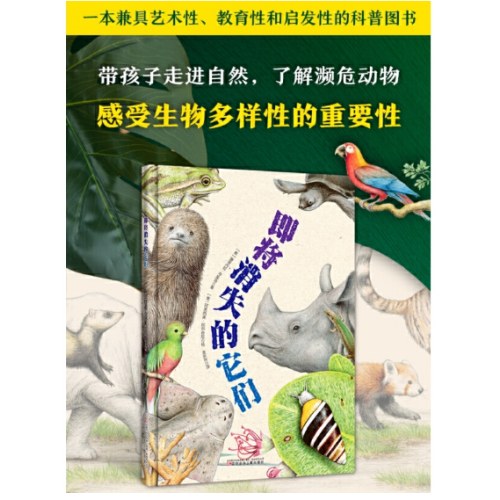 即将消失的它们 适合孩子的科普书，走进自然，了解濒危动物，从小保护动物