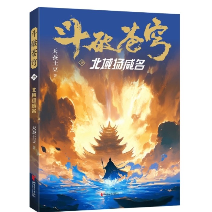 斗破苍穹19：北域扬威名