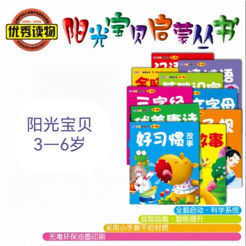 阳光宝贝启蒙丛书（3-6岁）全10册