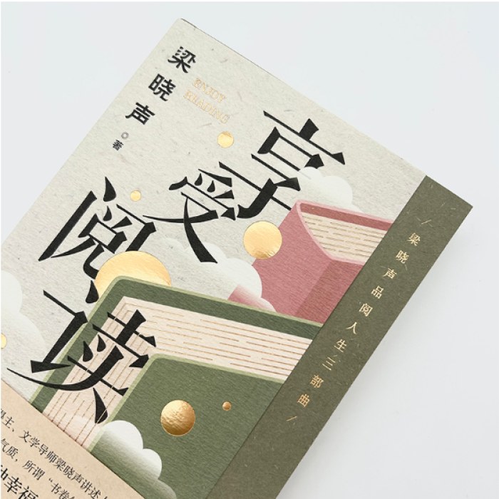 梁晓声新作 品阅人生三部曲 ：享受阅读