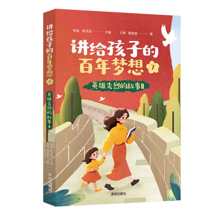 讲给孩子的百年梦想⑦：英雄先烈的故事II