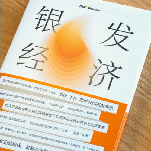 银发经济：从认知到行动的商业创新路径