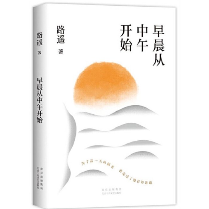 早晨从中午开始（龚俊荐读作家、《平凡的世界》作者路遥随笔精选）