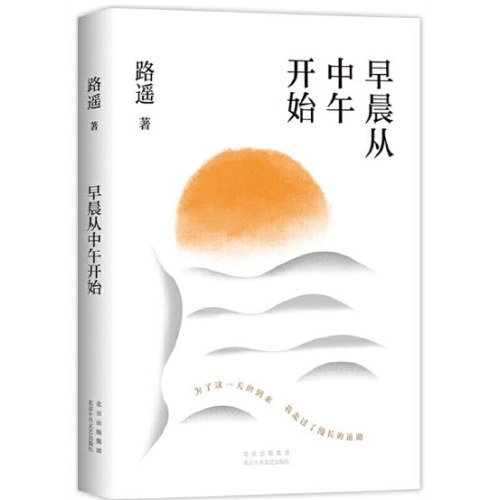 早晨从中午开始（龚俊荐读作家、《平凡的世界》作者路遥随笔精选）