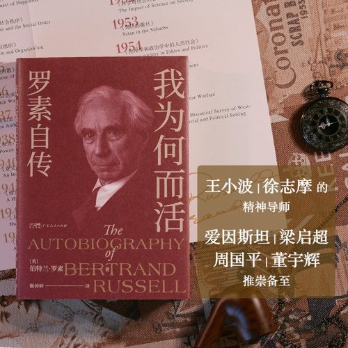 我为何而活：罗素自传