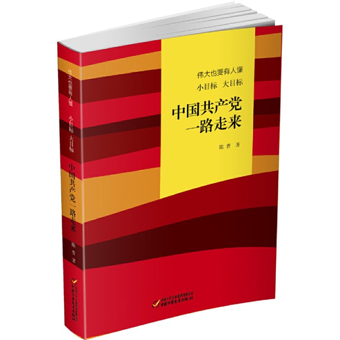 中国好书 伟大也要有人懂：小目标 大目标 中国共产党一路走来(平装)