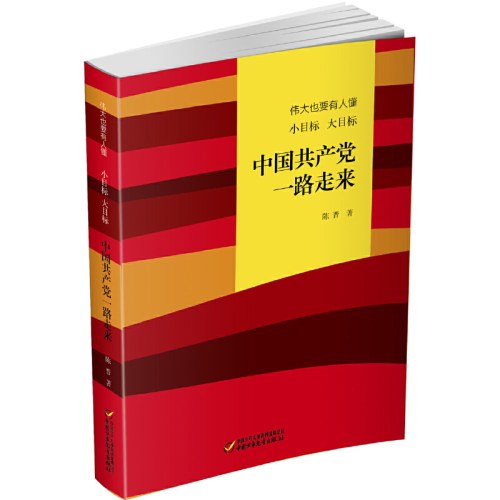 中国好书 伟大也要有人懂：小目标 大目标 中国共产党一路走来(平装)