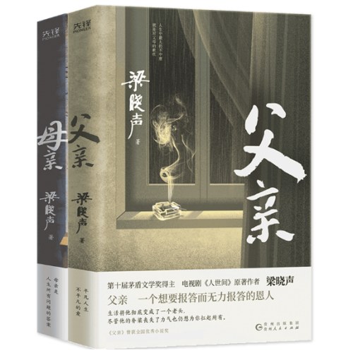 梁晓声作品：父亲+母亲（第十届茅盾文学奖得主、电视剧《人世间》原著作者，《父亲》曾获全国优秀小说奖。）