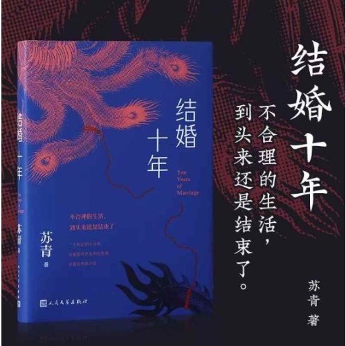 结婚十年