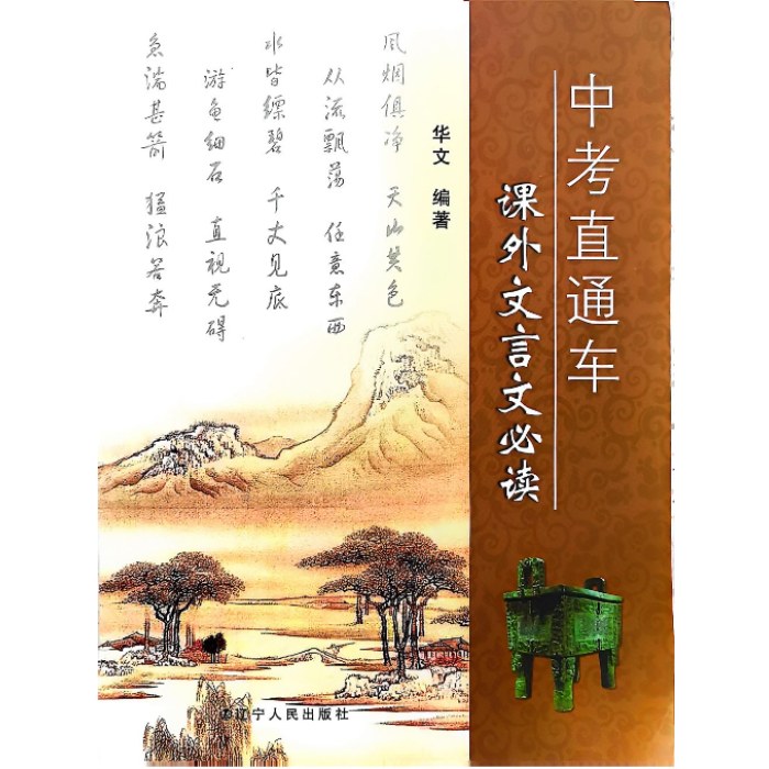中考直通车课外文言文必读