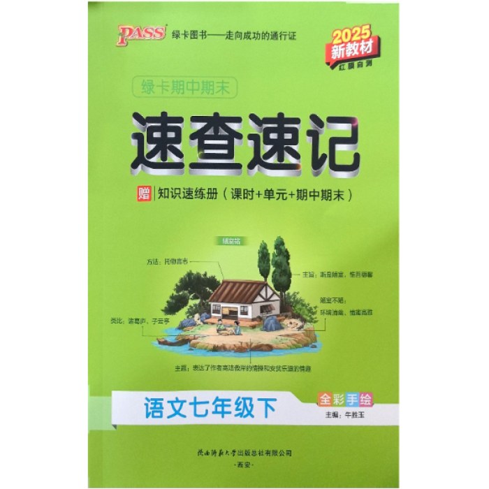 2025绿卡期中期末速查速记七年级下册语文 RJ人教版