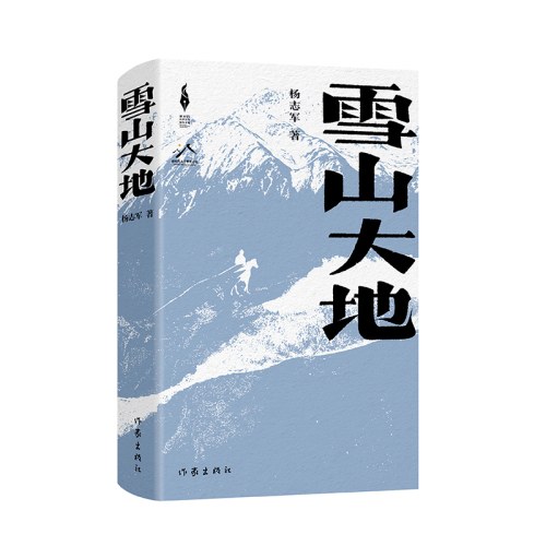 雪山大地（精）（新时代山乡巨变创作计划）-杨志军