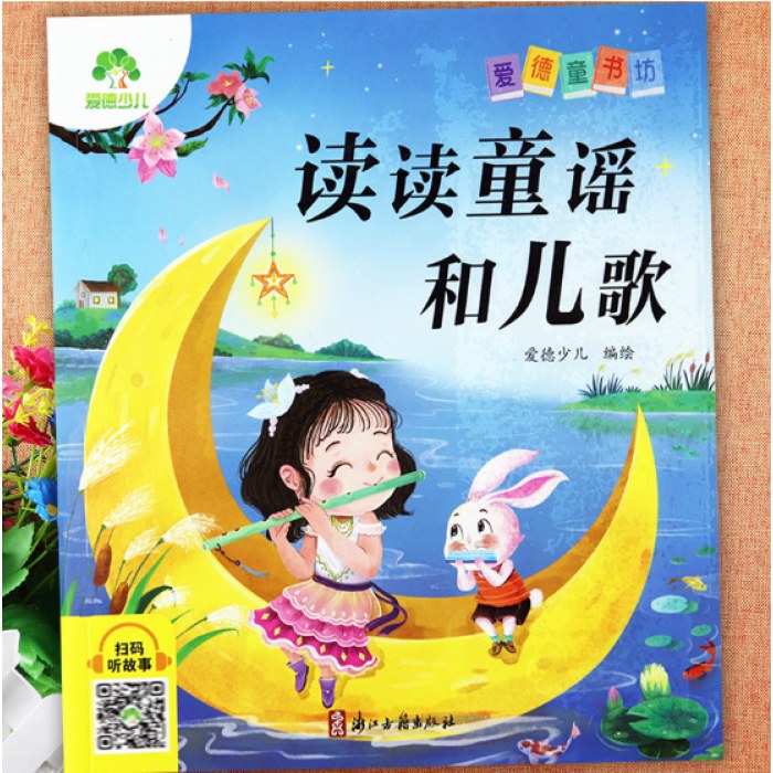 读读童谣和儿歌彩图注音版