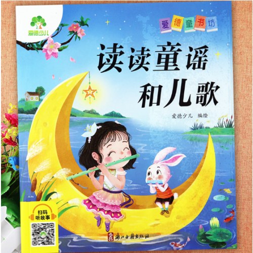 读读童谣和儿歌彩图注音版