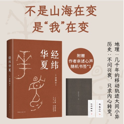 经纬华夏（我真正的归属，是永远不停的中国，历史学家许倬云的集大成之作）