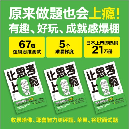 让思考上瘾（风靡日本的逻辑思维游戏书，67道逻辑思维测试 5个难易梯度 9岁以上都能玩，原来做题也会上瘾！）