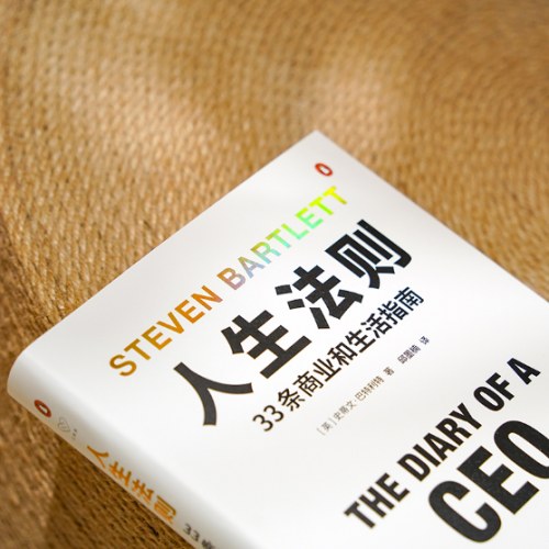 人生法则：33条商业和生活指南