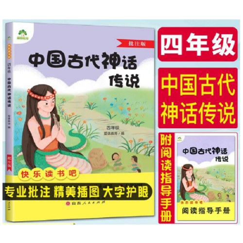 快乐读书吧四年级中国古代神话传说 批注版