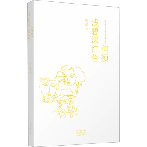 何须浅碧深红色