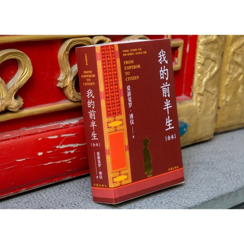 我的前半生（作家经典文库）