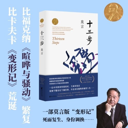 十三步-莫言