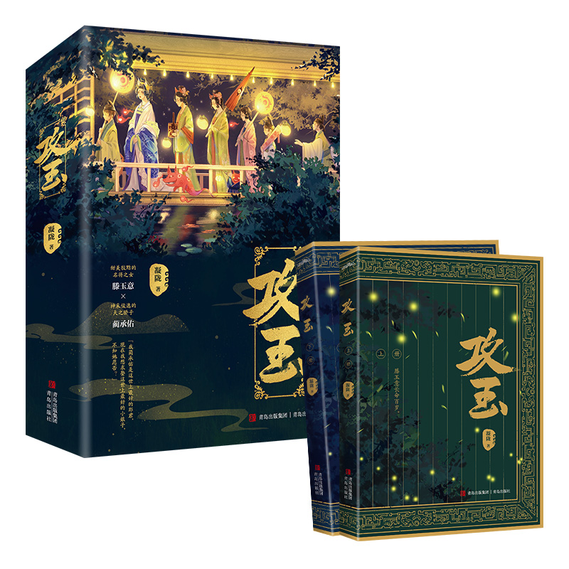 攻玉（全2册）