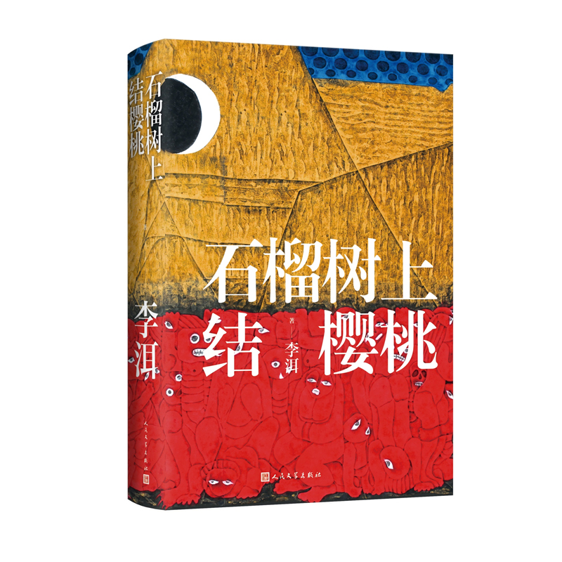 石榴树上结樱桃