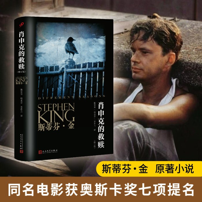 斯蒂芬·金系列：肖申克的救赎（修订版）（同名电影原著小说)