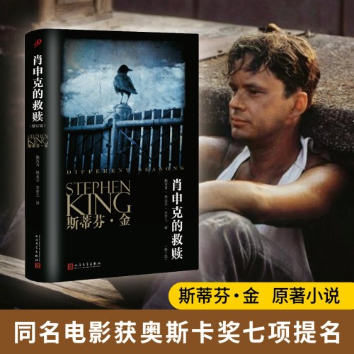 斯蒂芬·金系列：肖申克的救赎（修订版）（同名电影原著小说)
