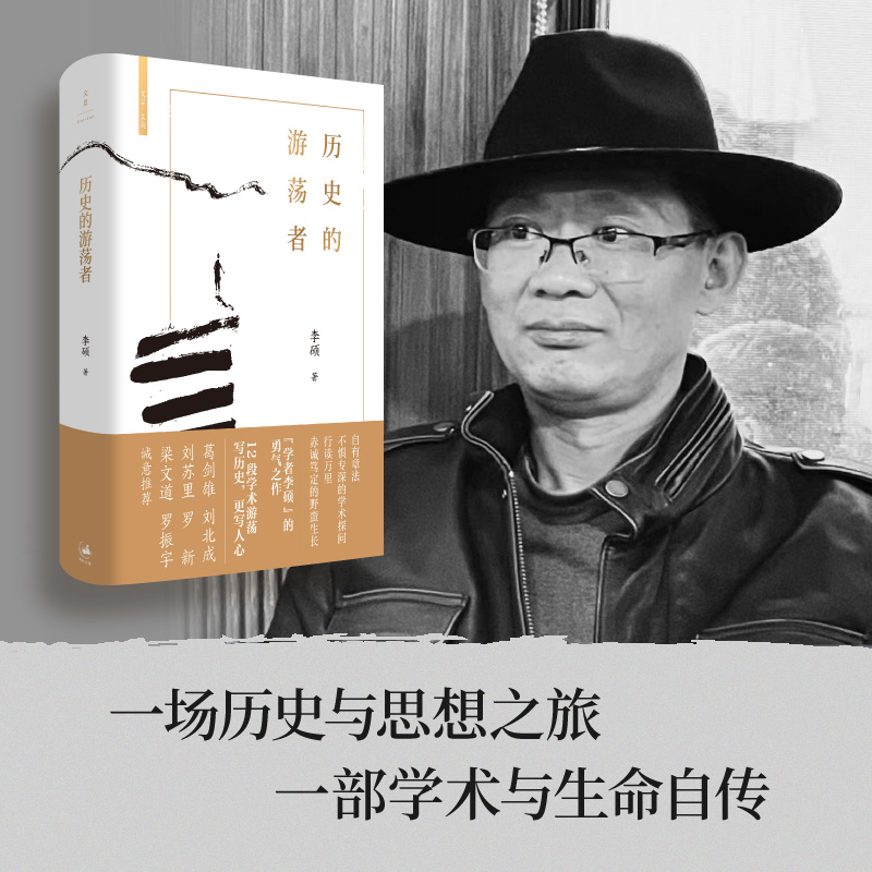 历史的游荡者