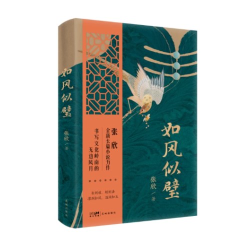 如风似璧 （张欣全新长篇小说力作 如风似壁 ，书写文化岭南的无边风月。）
