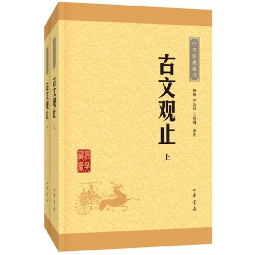 古文观止--（全二册）中华经典藏书（升级版）