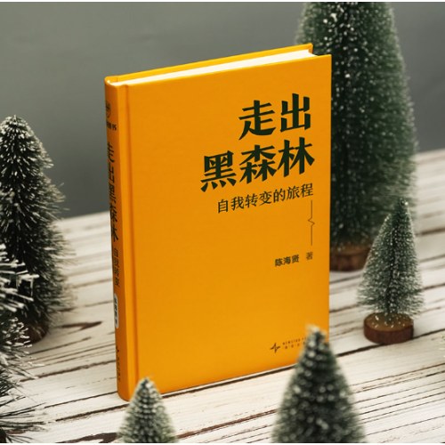 走出黑森林：自我转变的旅程（高人气心理学家陈海贤全新力作，给你一套走出低谷期，实现人生转变的系统手册！）