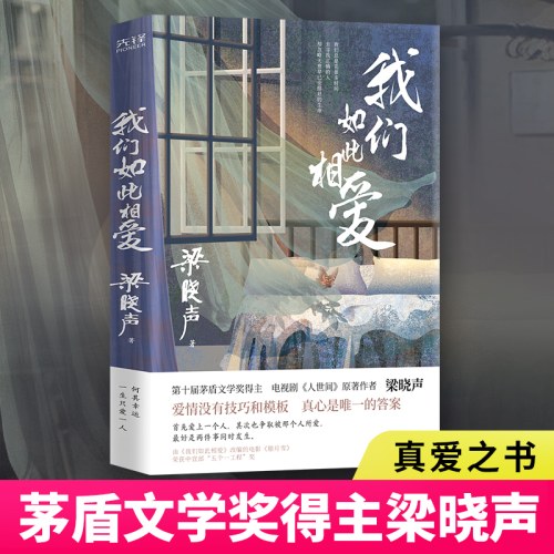 梁晓声作品：我们如此相爱-梁晓声