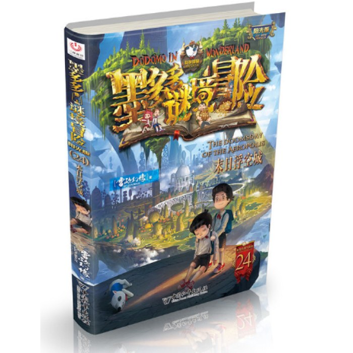 墨多多谜境冒险 阳光版 24 末日浮空城