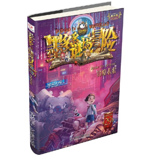墨多多谜境冒险 阳光版29.穿梭未来