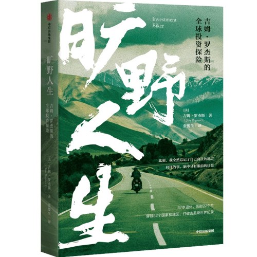 旷野人生：吉姆·罗杰斯的全球投资探险