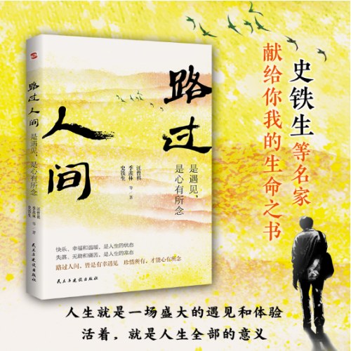 史铁生:路过人间:是遇见，是心有所念（中国文坛名家献给你我的岁月成长书，人生就是一场盛大的遇见和体验，活着，就是人生全部的意义。收录