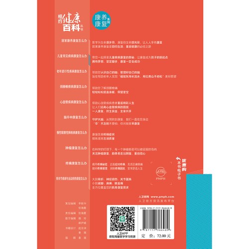 相约健康百科丛书——儿童常见疾病康复怎么办