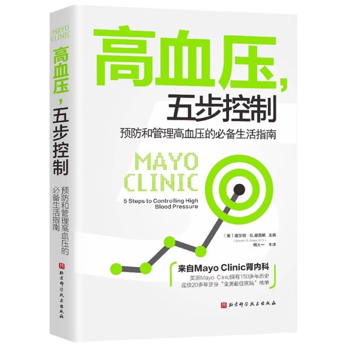 高血压 五步控制 预防和管理高血压的生活指南