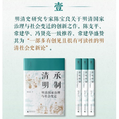 清承明制：明清国家治理与社会变迁